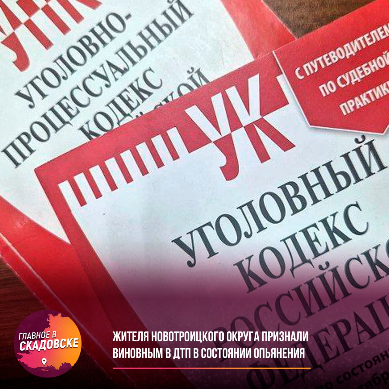 Жителя Новотроицкого округа признали виновным в ДТП в состоянии опьянения  Новотроицкий межрайонный суд Херсонской области вынес приговор 26-летнему местному жителю, признанному виновным в нарушении правил дорожного движения, что привело к тяжкому вреду здоровью человека. Мужчина управлял автомобилем «ВАЗ-21063» в состоянии алкогольного опьянения и не имел прав на управление транспортными средствами.  В ходе судебного разбирательства было установлено, что в июле 2024 года он совершил столкновение с мопедом, в результате чего пострадал 52-летний водитель. Суд, учитывая позицию государственного обвинителя, назначил мужчине наказание в виде трех лет и шести месяцев лишения свободы с отбыванием в колонии-поселении, а также лишение права управлять транспортными средствами на срок два года и шесть месяцев.