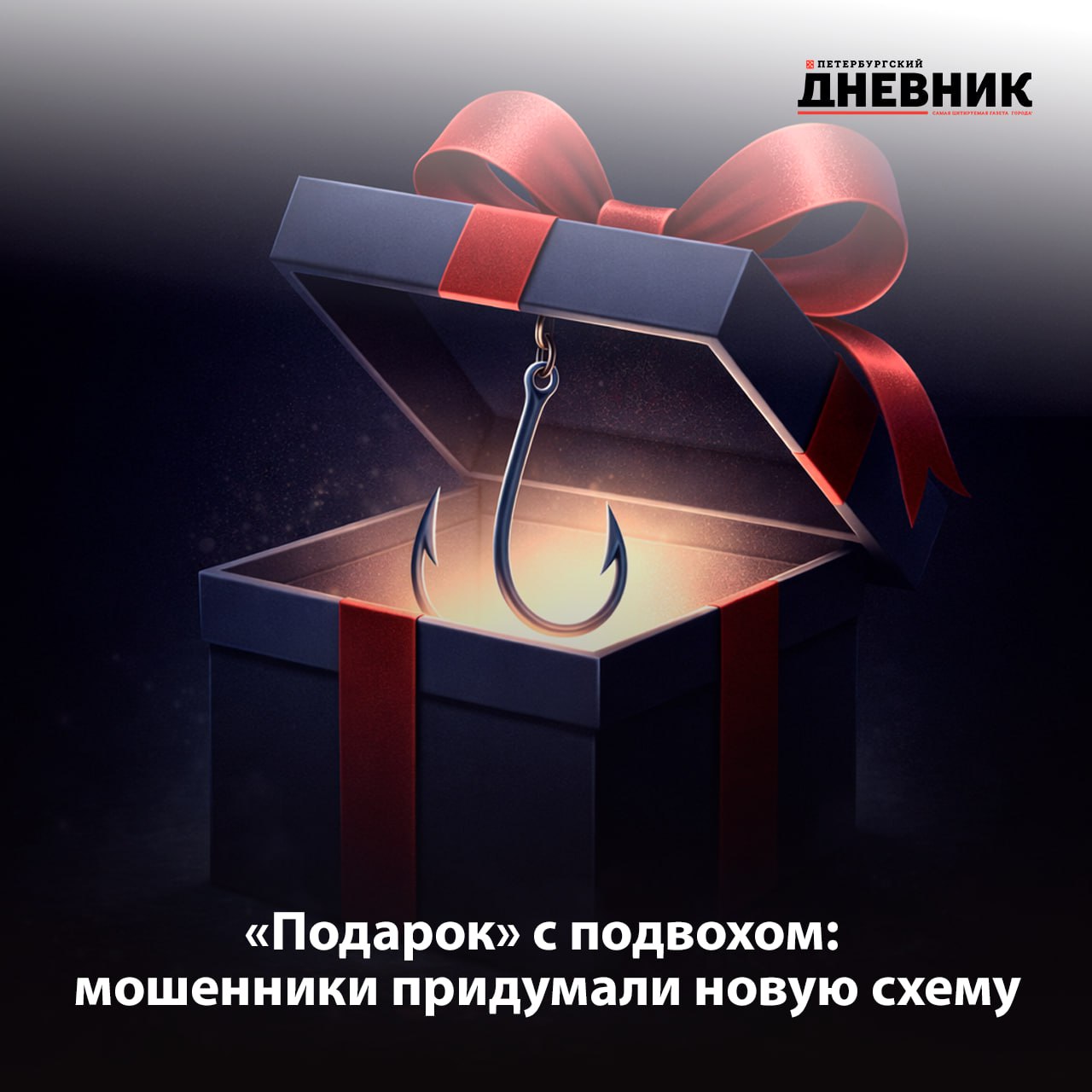 Подарок на день рождения оказался уловкой мошенников В ГУ МВД по Санкт Петербургу и Ленинградской области предупредили о новой схеме аферистов Злоумышленники звонят или пишут сообщая о подарке который якобы отправлен ко дню рождения Для получения просят назвать код из SMS для подтверждения доставки На деле этот код одноразовый пароль для входа в банк на Госуслуги или другие сервисы Продиктовав его человек фактически открывает мошенникам доступ к своим данным и деньгам Специалисты напоминают никому нельзя сообщать коды из SMS и приложений Если речь идёт о сюрпризе от неизвестного отправителя стоит насторожиться В случае если код уже назван необходимо срочно сменить пароли и связаться с банком по официальному номеру Фото DALL E Подписаться на Петербургский дневник в МАХ