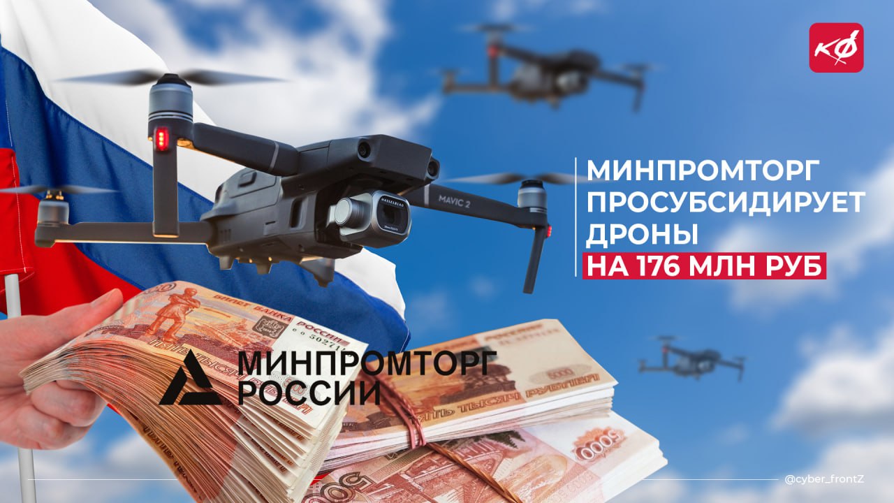 В России принимаются меры для стимулирования производства беспилотников Минпромторг РФ объявил дополнительный отбор производителей БПЛА для субсидий в объеме 176 млн рублей. Поддержка действует в рамках национального проекта "Беспилотные авиационные системы". Государство компенсирует скидки на отечественную БПЛА-продукцию в размере не более 40% от стоимости. Под действие программы попадают беспилотные системы со взлетной массой до 500 кг на базе российских комплектующих. Таким образом поддерживаются конкурентные цены на отечественные беспилотные авиационные системы. КИБЕРФРОНТ.