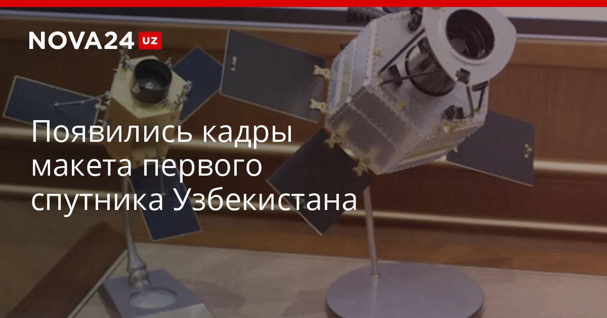 Появились кадры макета первого спутника Узбекистана Президент первый ознакомился с продолжениями инженеров nova24 uz 321832 YouTube Instagram Telegram
