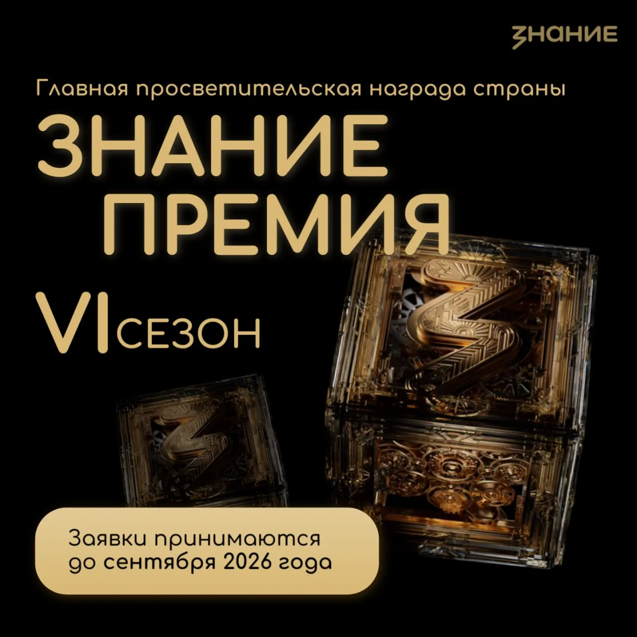 Жителей Тюменской области приглашают к участию в шестом сезоне Знание Премия Подать заявки можно в 16 номинациях включая две новые Номинация имени С И Вавилова за многолетнюю лекторскую деятельность За вклад в сохранение единства народов России приурочена к Году единства народов России Регистрировать можно себя проекты компании и других людей которые внесли значительный вклад в просвещение в 2025 2026 годах Знание Премия реализуется в рамках национального проекта Молодёжь и дети За пять сезонов проект собрал 65 984 заявки из 89 регионов России и 79 зарубежных стран Заявки принимаются до сентября 2026 года на официальном сайте   znanierussia ru premiya