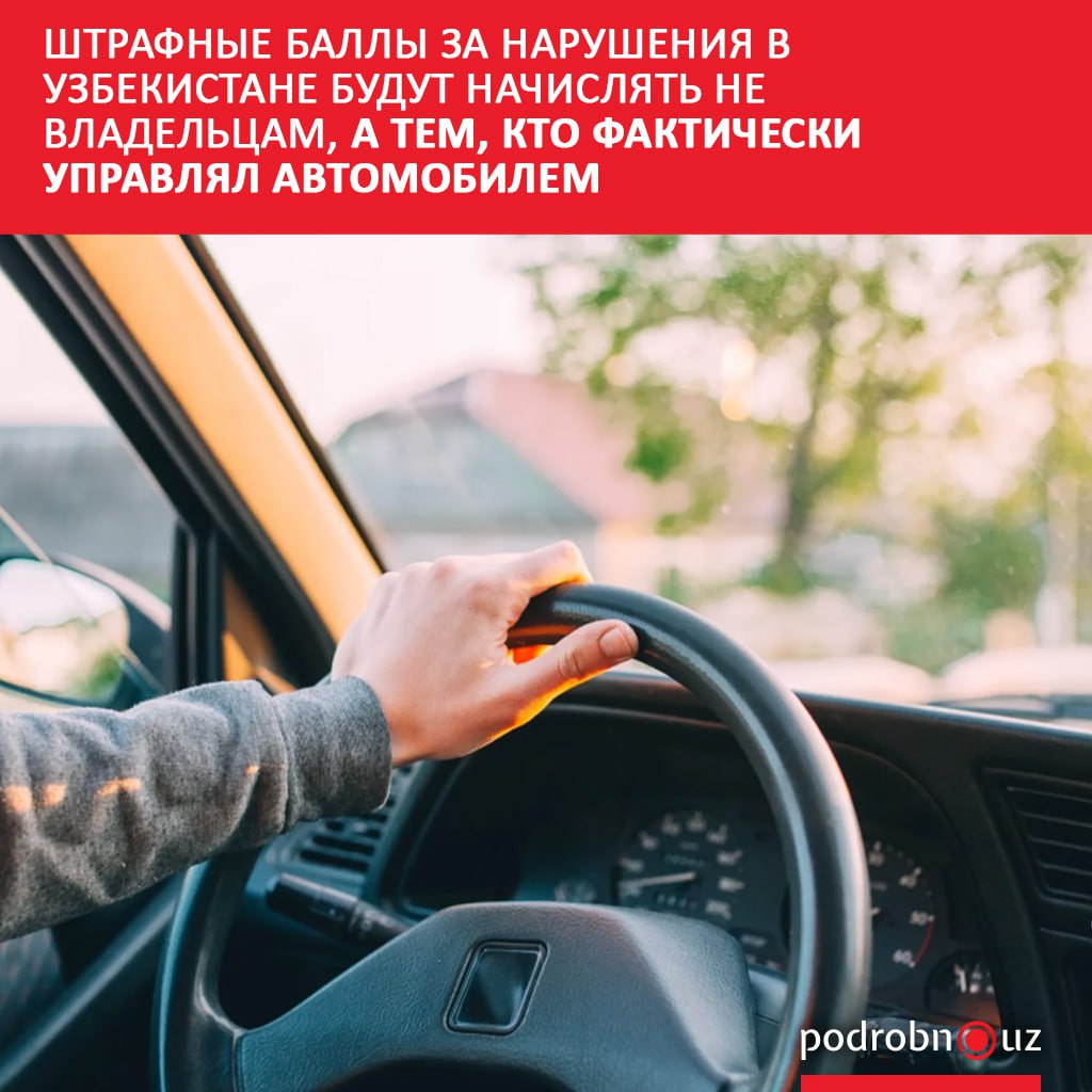 С 1 апреля 2026 года штрафные баллы будут начисляться за 12 видов нарушений зарегистрированных дорожными видеорегистраторами Кроме того баллы начнут начислять не владельцу автомобиля а тому кто управляет автомобилем например по доверенности страховому полису или путевому листу   podrobno uz cat obchestvo shtrafnye bally za narusheniya v uzbekistane budut nachislyat ne vladeltsam a tem kto fakticheski up Telegram Instagram Facebook Читать на узбекском