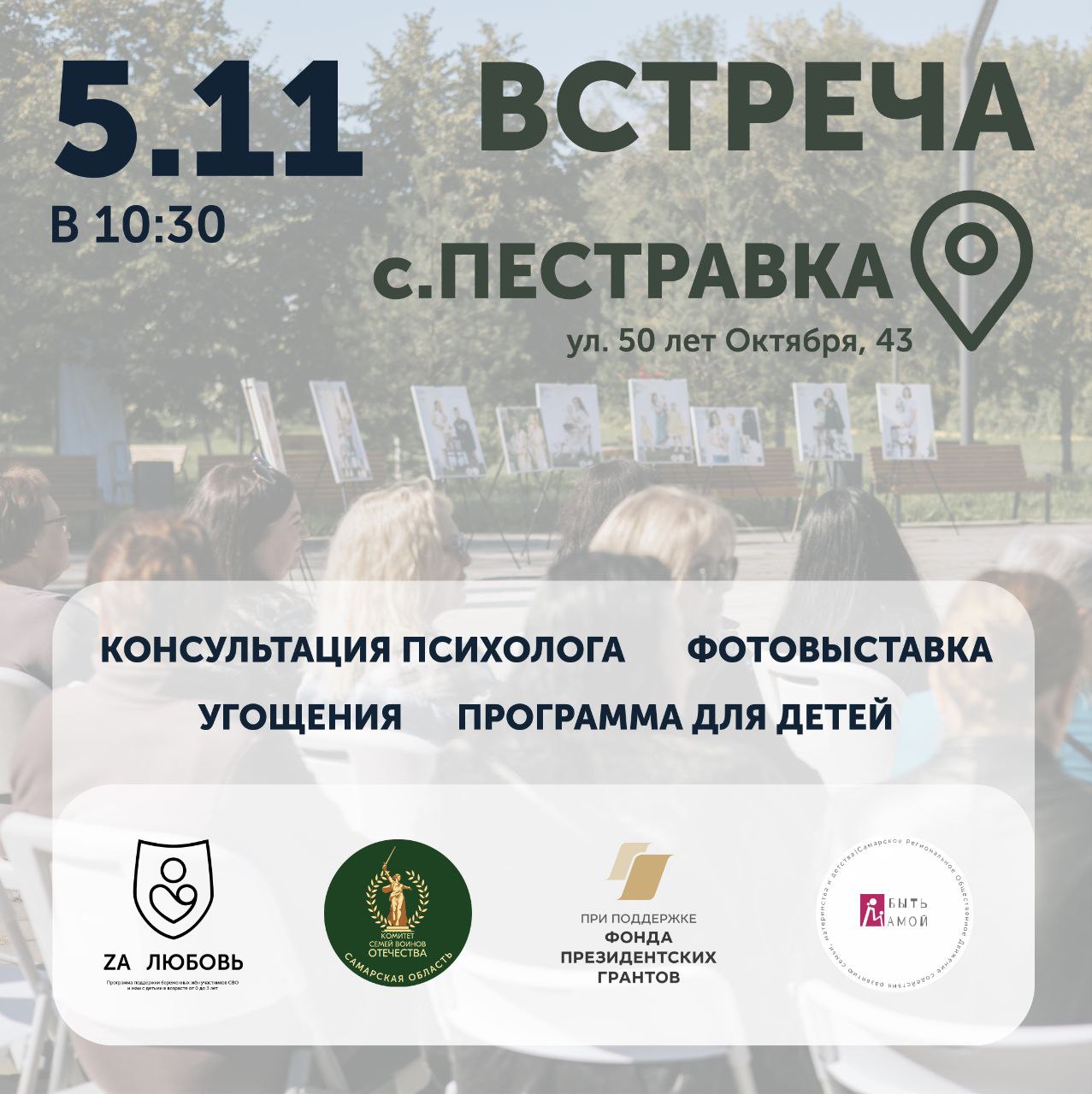 У нас снова отличные новости КСВО Самарской области вместе с фондом Звезда и Лира и ОД Быть мамой организуют встречу для самых близких нам людей Приглашаем всех будущих мам мам малышей до трех лет и всех кто является частью семьи наших героев Это будет время для общения поддержки и приятных моментов Мы позаботились о том чтобы вам было комфортно будет вкусный кейтеринг веселые аниматоры для ребятишек а также возможность получить юридическую и психологическую помощь Встречаемся 5 ноября в 10 30 Адрес ул 50 лет Октября 43 село Пестравка Очень ждем вас Запись по ссылке forms yandex ru u 68f8d23ed046880017df56a9