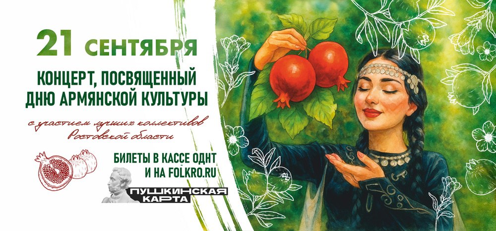 21 сентября в Областном доме народного творчества состоится концерт посвященный Дню армянской культуры Гостей праздника ждёт насыщенная программа Перед концертом гости смогут осмотреть выставку и посетить интерактивные площадки где они прикоснутся к истории и традициям армянского народа узнают больше о символике костюмов роли музыки и танца в жизни армянского народа В концертной программе примут участие ансамбль армянского танца Звартноц г Ростов на Дону театр юного зрителя Артист Мясниковский район Ростовской области шоу группа Барракуда г Ростов на Дону В программу включены народные танцы и песни миниспектакль на историческую тему