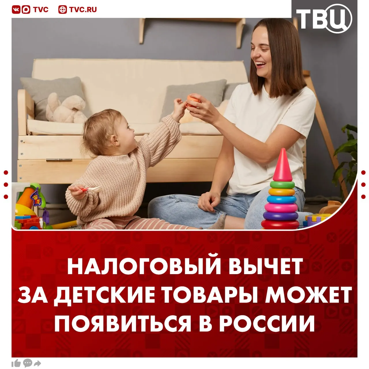 Налоговый вычет на товары и услуги для детей до трех лет могут ввести в России Максимальная сумма расходов с которой можно будет получить вычет должна составлять 150 тысяч рублей в год считают депутаты Родители в таком случае смогут вернуть 19 5 тысяч рублей Мера сделает детские товары более доступными и финансово поддержит родителей считают авторы инициативы Не грузятся фото и видео Читайте ТВЦ в МАКС