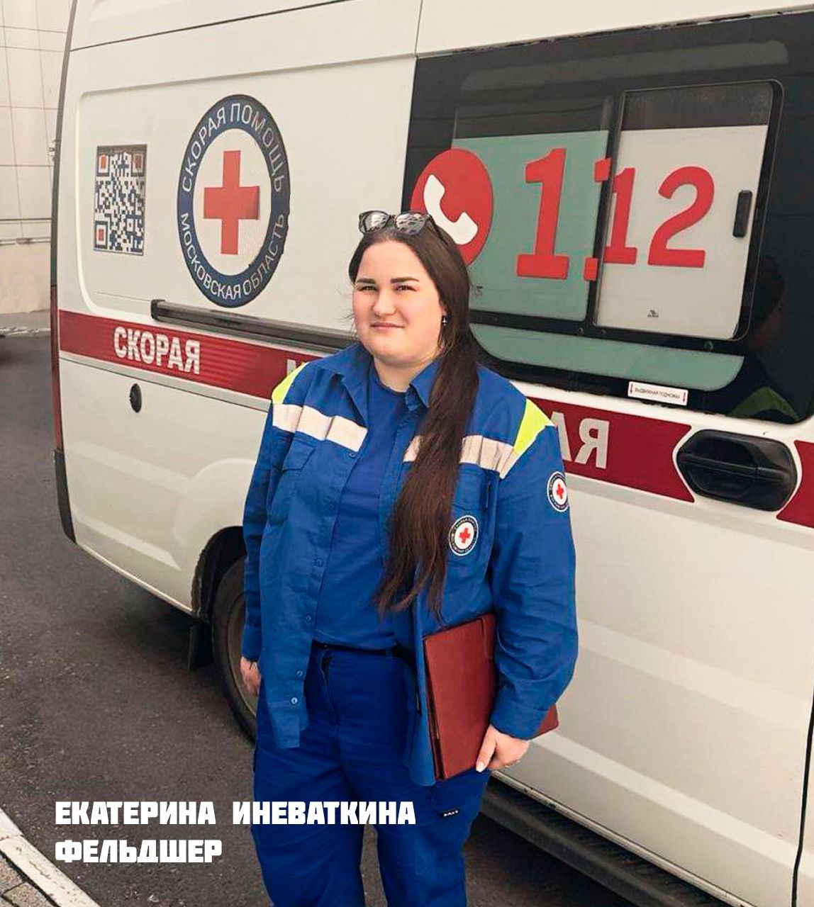 Фельдшеры скорой помощи в Щелкове спасли ребенка с 250 ударами сердца в минуту 30 мая утром на Щелковскую подстанцию скорой медицинской помощи поступил вызов к восьмилетнему мальчику с экстренным поводом: нарушение ритма сердца. Незамедлительно к ребенку выехали молодые фельдшеры Камила Мирзакаримова и Екатерина Иневаткина. Через 16 минут бригада прибыла по адресу. У ребенка было диагностировано жизнеугрожающее нарушение сердечного ритма. Маленький пациент находился в тяжелом состоянии - с развивающимся аритмогенным шоком, при этом частота сердечных сокращений была до 250 ударов в минуту. Но благодаря грамотной и слаженной работе медработников скорой помощи маленького пациента стабилизировали и доставили его в удовлетворительном состоянии в отделение анестезиологии и реанимации Щелковской больницы, - комментирует руководитель регионального отделения №4 Сергей Старостин. Такое состояние у ребенка развилось внезапно и впервые в жизни. Случай в какой-то мере уникальный. И в сложной ситуации молодые фельдшеры не растерялись и оказали квалифицированную помощь. Отдадим должное и старшему врачу кардиологического пульта Московской областной станции скорой медицинской помощи Любови Зуевой: она помогла расшифровать электрокардиограмму и на протяжении всего времени нахождения бригады на вызове оставалась с коллегами на связи. Данная ситуация особенно подчеркивает важность взаимодействия выездной бригады «скорой» с консультативным отделом. Наши фельдшеры-героини: Екатерина Иневаткина окончила Саранский медицинский колледж. Работает на Щелковской подстанции с 2021 года. Камила Мирзакаримова после учебы в Ставропольском медколледже в 2023 году тоже трудоустроилась на подстанции. #СкораяПодмосковья #ИсторияСпасения #Щёлково