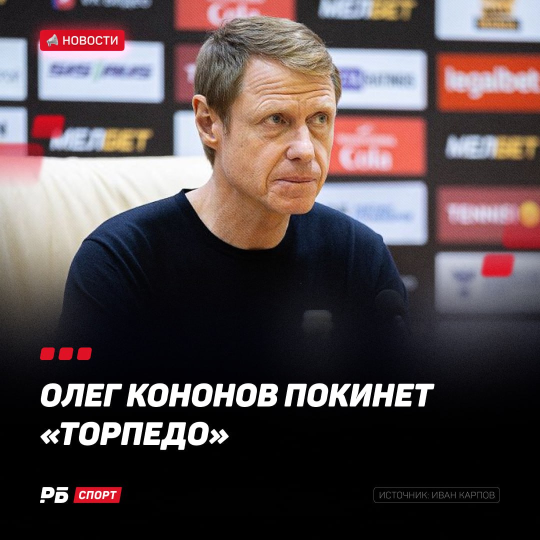 Кононов и «Торпедо» — почти всё Сообщается, что «автозаводцы» решили уволить тренера — после 4 туров Первой лиги команда идёт на 16 месте с 1 очком. Вместо Кононова «Торпедо» должен возглавить Олег Василенко. Всё к этому и шло? Выиграй футболку Кокорина в конкурсе