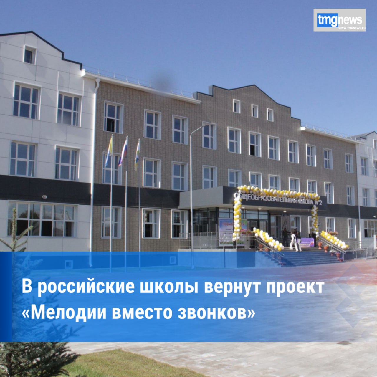 В российские школы возвращают проект Мелодии вместо звонков С сентября 2025 года Министерство просвещения Российской Федерации запускает проект Мелодии вместо звонков который затронет все школы страны Этот проект призван разнообразить школьную атмосферу вместо обычных звонков ученики будут слышать популярные мелодии и произведения современных российских композиторов В сентябре учащиеся смогут услышать такие композиции как Первоклашки слова Станислава Минакова музыка Ольги Ольховой Солнечный свет слова и музыка Алены Максимовой Моя столица слова Станислава Минакова и Ивана Орехова музыка Ивана Орехова Шаг вперед слова и музыка Наталии Осошник и Азбука слова Александра Церпяты и Наталии Осошник музыка Александра Церпяты Каждые месяцы в течение учебного года 2025 2026 будут звучать разные мелодии посвященные конкретным праздникам Это станет поводом для обсуждений на уроках и во внеурочной деятельности Подробнее здесь