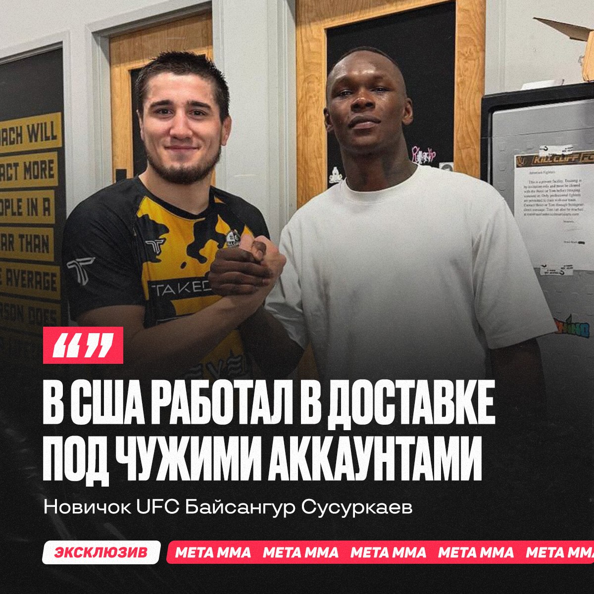 Новичок UFC Байсангур Сусуркаев рассказал, что после переезда в США в 2022 году он более двух лет был вынужден работать на различных местах без документов, потому что не мог получить бои.  «Работал в доставке, грузчиком в США – уже больше двух лет. До ноября 2024 года я постоянно работал по десять часов. Когда назначали бой, я проводил по две тренировки. Работа, работа – и потом раз, поединка нет. В основном тренировался раз в день, потому что было мало времени и финансовой поддержки. Выживал, пока бои не начались.  У меня не было и нет официальной работы. Мы покупали аккаунты, чтобы работать под другими именами. Поэтому налогов не платил. Грузчиком можно и без документов работать. А в доставке работал под чужими аккаунтами.  На доставках зарабатывал  один раз  180 долларов, но это десять часов работы. И не всегда можно было заработать от 100 до 130 долларов – зависит от штата. Я живу в Майами, тут мало платят. Грузчиком получалось больше, но там и работа сложнее», – рассказал Сусуркаев.  Полное интервью Байсангура Сусуркаева смотрите ЗДЕСЬ