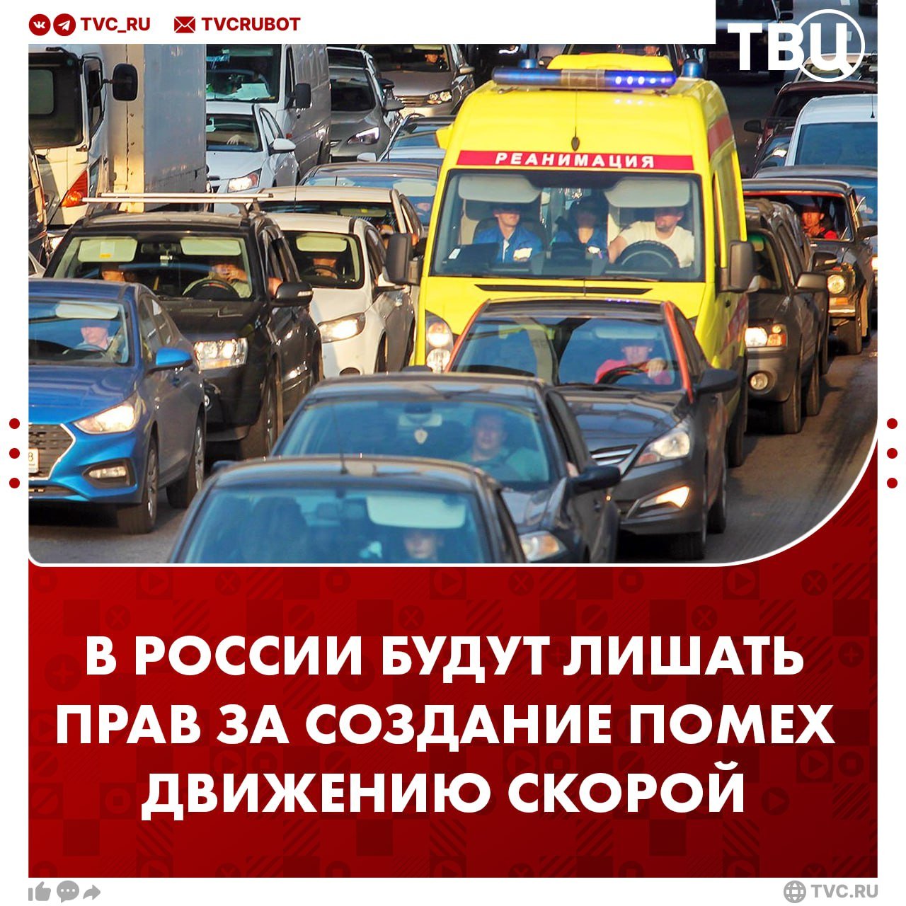 В РФ хотят лишать прав за создание помех движению машин скорой помощи Депутат Ярослав Нилов сообщил подробности законодательной инициативы. Наказание предусматривает: штраф в размере от 20 000 до 30 000 рублей; лишение прав на срок от трёх месяцев до двух лет. «Подобное поведение — прямой риск здоровью и жизни пациентов, до которых врачи или не доезжают вовремя, или не успевают доставить, к примеру, в реанимацию или на операционный стол. И все из-за таких водителей, считающих себя вправе игнорировать на дороге любые законы и общепринятые нормы», — объяснил Нилов.