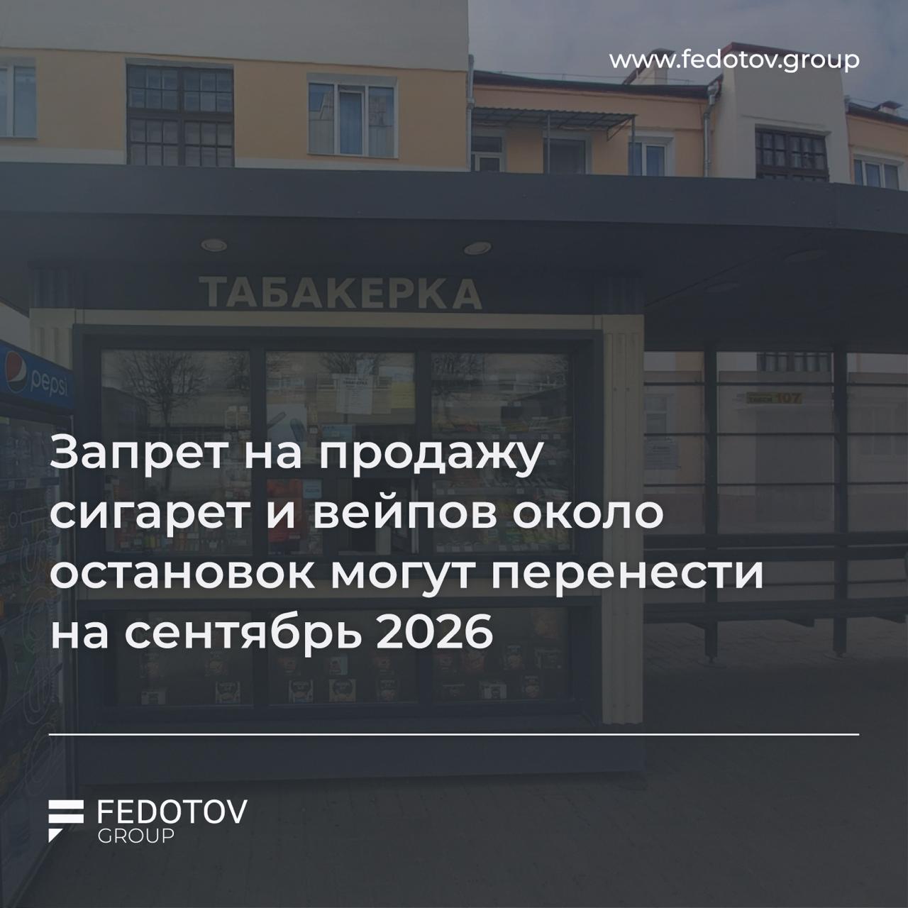 Запрет на продажу сигарет и вейпов около остановок могут перенести на сентябрь 2026 года Минздрав РФ предложил скорректировать сроки вступления в силу законопроекта который ограничивает продажу табачной и никотинсодержащей продукции устройств для их потребления а также кальянов рядом с остановками общественного транспорта Поправки одобрили в Правительстве РФ Изначально нормы должны были вступить в силу 1 марта 2026 года однако новым сроком называют сентябрь 2026 года Перенос на полгода необходим для того чтобы дать бизнесу время адаптироваться к новым требованиям пишут в источнике Напоминаем что запрет не будет действовать если торговая точка на остановке является единственным местом продажи во всём населённом пункте Эта норма предусмотрена для удалённых и малонаселённых территорий Получить консультацию Дать буст Попасть в Retail Expert