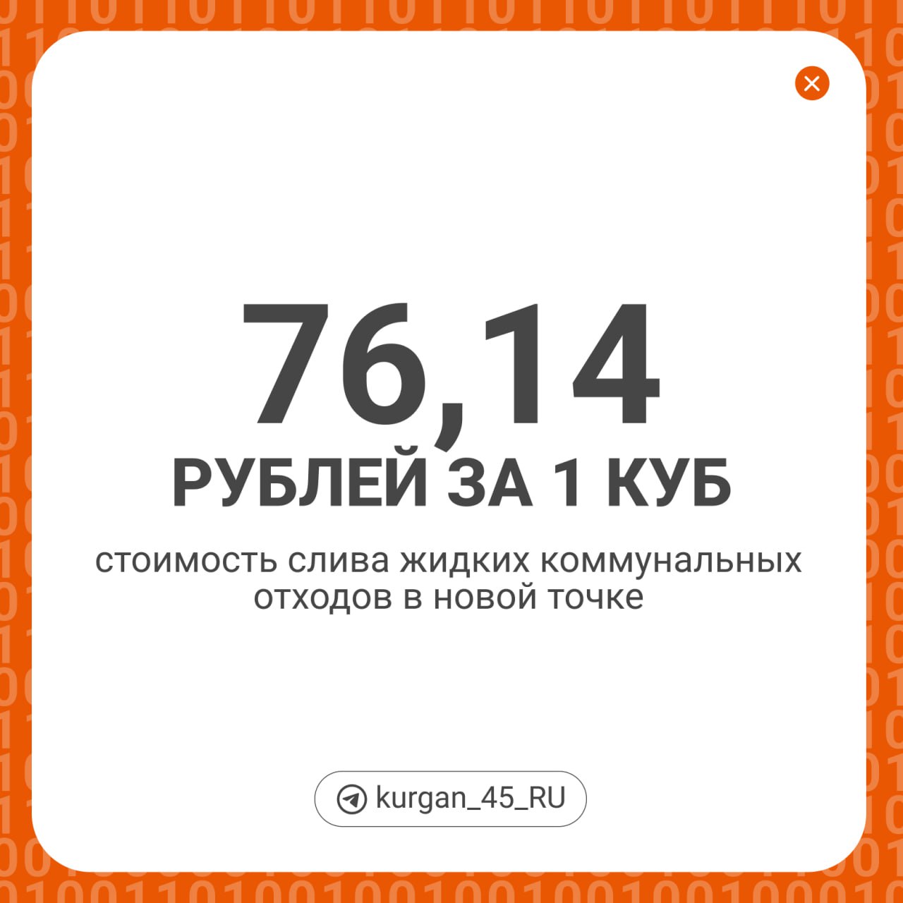 В Кургане откроют точку для слива жидких коммунальных отходов  На въезде в микрорайон Кулацкий  на проспекте Конституции  завершают работы, сообщает «Водный Союз». Тариф здесь будет выше  76,14 рублей за куб , чем на точке приема сточных вод по ул. Омской, 179  31,60 рублей за куб .  Коммунальщики объясняют это тем, что к очистке стоков добавятся их прием и транспортировка. Перевозить сточные воды будут по коллектору от пр. Конституции до ОСК Кургана.  Представители организации надеются, что дополнительная станция по приему ЖКО поможет уменьшить количество незаконных сливов стоков в городе и его окрестностях.  Видели незаконные сливы нечистот в Кургане и его окрестностях?  /  Расскажите, где.