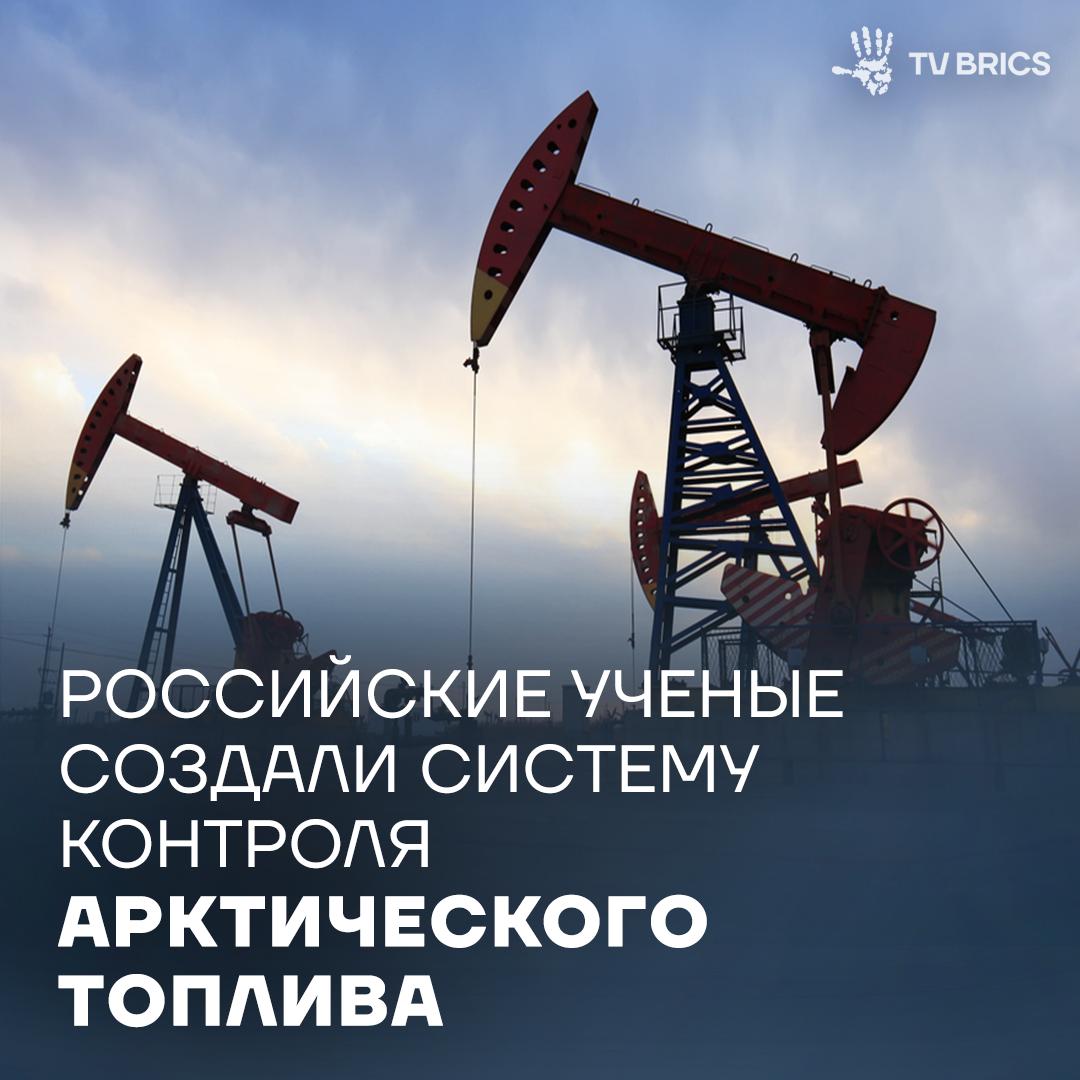Российские ученые создали систему которая на 30 снижает погрешность оценки качества нефтепродуктов Разработка поможет точнее контролировать производство арктического топлива и буровых растворов для освоения северных месторождений Технологию успешно испытали на установке гидрокрекинга она показала стабильное снижение ошибок анализа в реальном времени Это создает основу для промышленного внедрения разработки на нефтеперерабатывающих заводах MAX ВК ДЗЕН