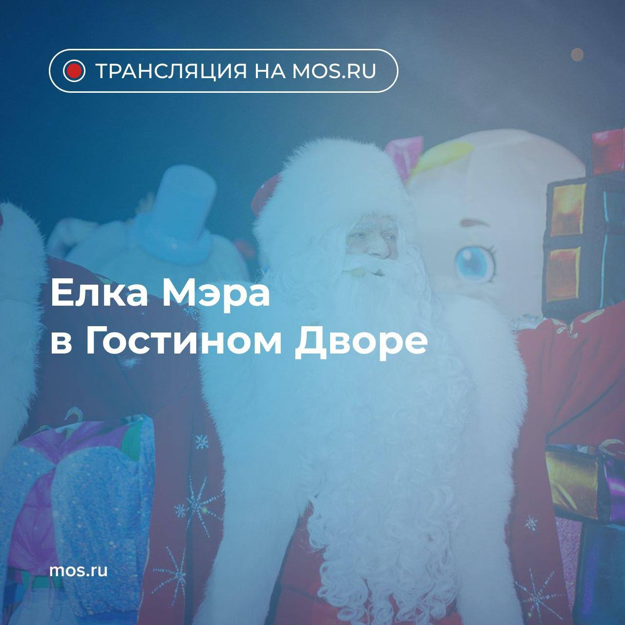 Начинается прямая трансляция одного из главных новогодних представлений елки Мэра в Гостином Дворе Зрителей ждет зрелищная программа с танцевальными номерами оригинальной хореографией и цирковые трюковые номера Подключайтесь к онлайн трансляции на сайте mos ru и в нашем сообществе в соцсети ВКонтакте