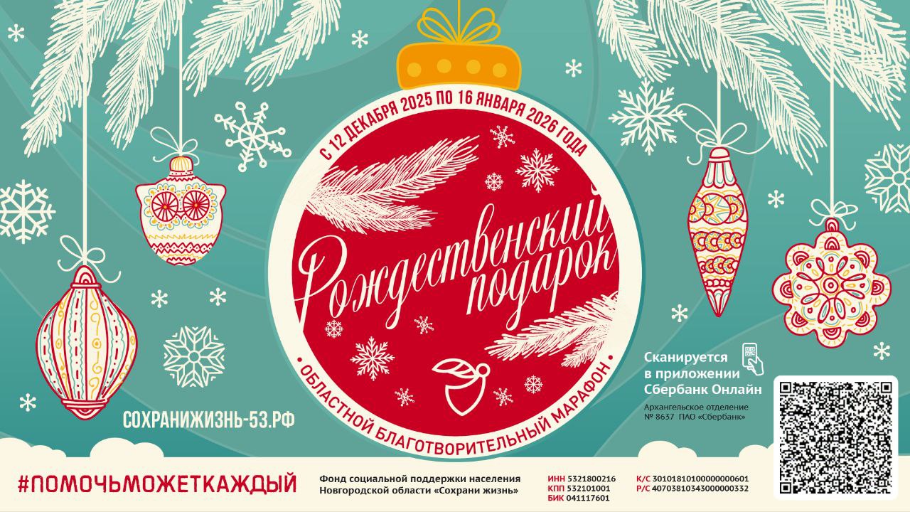 В Новгородской области стартовал благотворительный марафон Рождественский подарок В Год Защитника Отечества акция посвящена ветеранам всех вооруженных конфликтов и их семьям Губернатор Александр Дронов отметил что наш долг всегда быть рядом с нашими защитниками и помогать тем кто вернулся с фронта обрести полноценную жизнь Глава региона уверен что в этом году в марафоне примут участие все желающие чтобы приблизить победу своим неравнодушием заботой вниманием и поддержкой Марафон продлится до 16 января 2026 года