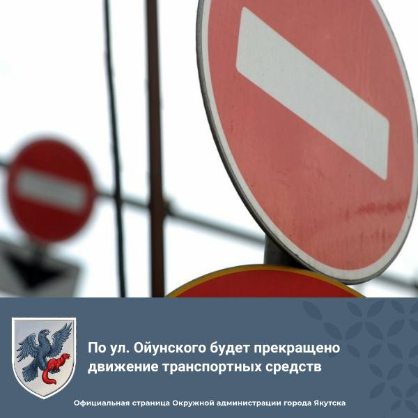 По ул. Ойунского будет прекращено движение транспортных средств Окружная администрация города Якутска сообщает, что с 5 по 15 мая 2025 года по ул. Ойунского на участке от ул. Дежнева до здания, находящегося по адресу ул. Ойунского, 24 будет полностью прекращено движение транспортных средств. Такое решение принято в связи с укладкой водопропускной трубы и футляров.