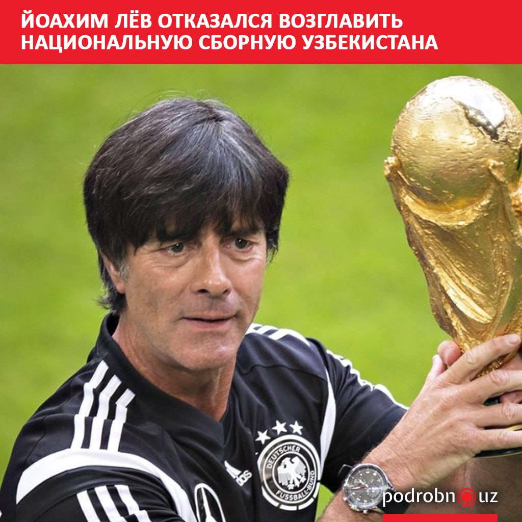 Немецкий специалист Йоахим Лёв, который в 2014 году привел сборную Германии к победе на чемпионате мира, отклонил предложение возглавить национальную команду Узбекистана. Telegram / Instagram / Facebook / Читать на узбекском