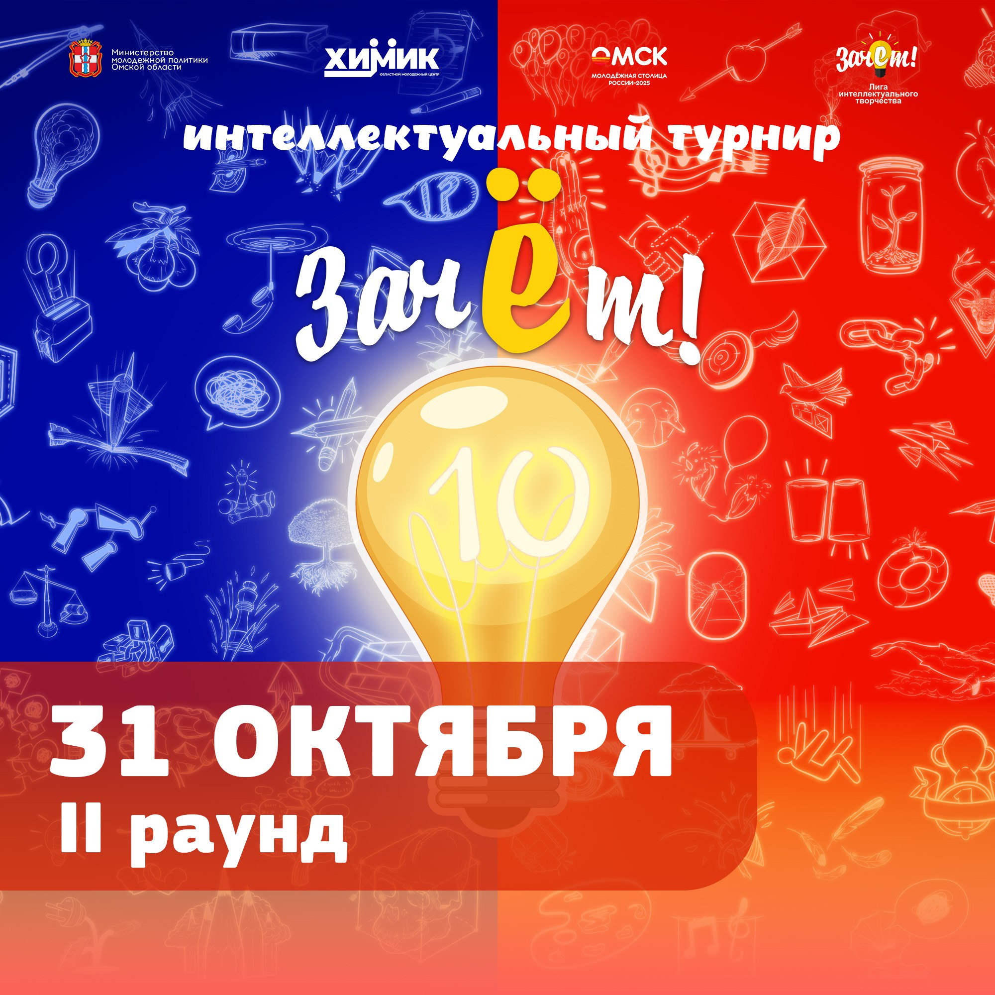 Встречаемся на втором раунде X интеллектуального турнира Зачёт уже в эту пятницу 31 октября в 18 30 начнется второй раунд осенней серии игр в котором примут участие 26 команд Игра состоится в Студенческом дворце культуры Омского ГАУ ул Физкультурная 2