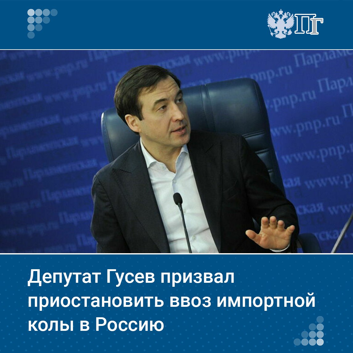 Первый зампредседателя Комитета Госдумы по контролю Дмитрий Гусев призвал Роспотребнадзор проверить импортную колу на содержание вредных веществ.   Депутат предложил маркетплейсам и розничным сетям временно убрать газировку с полок. А таможне временно приостановить ее ввоз до завершения проверки на химикаты.   Инициатива связана с тем, что компания Coca-Cola отзывает свои напитки в ряде европейских стран. В Бельгии, Англии, Люксембурге, Нидерландах, Франции и Германии. В этих странах в напитках обнаружили вредные вещества — хлораты. Проблема была выявлена в процессе проверки качества.    Подписаться на «Парламентскую газету»