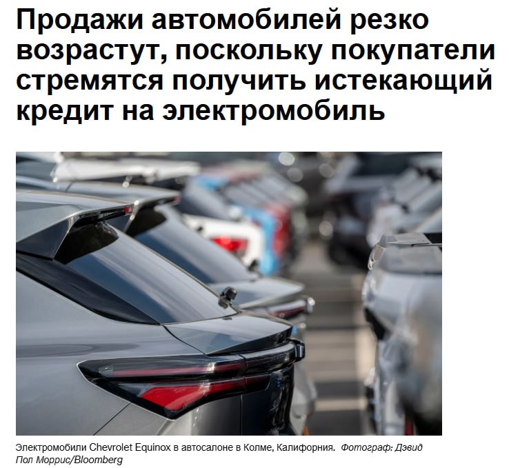 Автопроизводители отметили всплеск продаж новых электромобилей в прошлом квартале что дало импульс отрасли несмотря на сохраняющуюся неопределенность из за меняющейся торговой политики президента Дональда Трампа По оценкам исследовательской компании Cox Automotive покупатели поспешили воспользоваться федеральным налоговым кредитом на электромобили в размере 7500 долларов США срок действия которого истек 30 сентября что привело к росту продаж электромобилей на 21 по сравнению с аналогичным периодом прошлого года и рекордным 10 от общего объема поставок Этот импульс побудил Cox повысить свой прогноз по сезонно скорректированному годовому уровню продаж до 16 1 млн автомобилей после более скромного пересмотра в сторону повышения в июне до 15 7 млн jkinvest news jkinvest