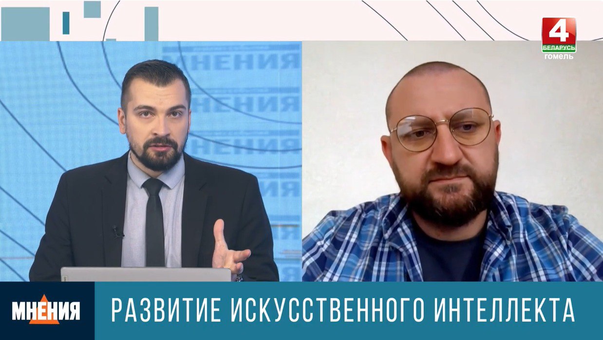 Ведущий научный сотрудник Центра политологии Института социологии НАН Беларуси Николай Веремеев дал экспертный комментарий для программы Мнения на телеканале Беларусь 4 Гомель по актуальной теме развития искусственного интеллекта в Республике Беларусь 25 августа 2025 года в НАН Беларуси прошла форсайт сессия в рамках Международного форсайта в сфере искусственного интеллекта в Республике Беларусь в рамках которой эксперты определяли как будет развиваться искусственный интеллект и как сделать так чтобы его развитие было безопасным и направленным на благо человечества НАНБеларуси ИнститутСоциологии ЦентрПолитологии