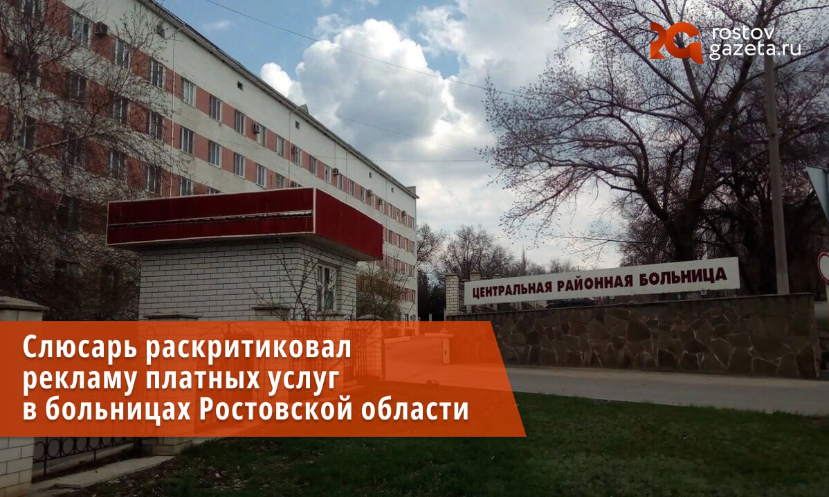 Юрий Слюсарь прошёлся резкой критикой по поводу рекламирования платных услуг в государственных больницах. Врио губернатора признал, что в сфере здравоохранения Ростовской области есть различные проблемы: дефицит врачей и другого медперсонала, недельные очереди и многое другое. Но больше всего Слюсаря возмутило наличие рекламы платных медицинский услуг в бесплатных больницах. А в социальных сетях он увидел, что в некоторых учреждениях больных якобы и вовсе принуждают к платному лечению. Слюсарь назвал такую практику «ненормальной» и объявил, что будет разбираться с этим лично совместно с региональным минздравом. Также он призвал в срочном порядке снять рекламу коммерческой диагностики в районной больнице в Белой Калитве и других медучреждениях. Подписаться Прислать нам новость