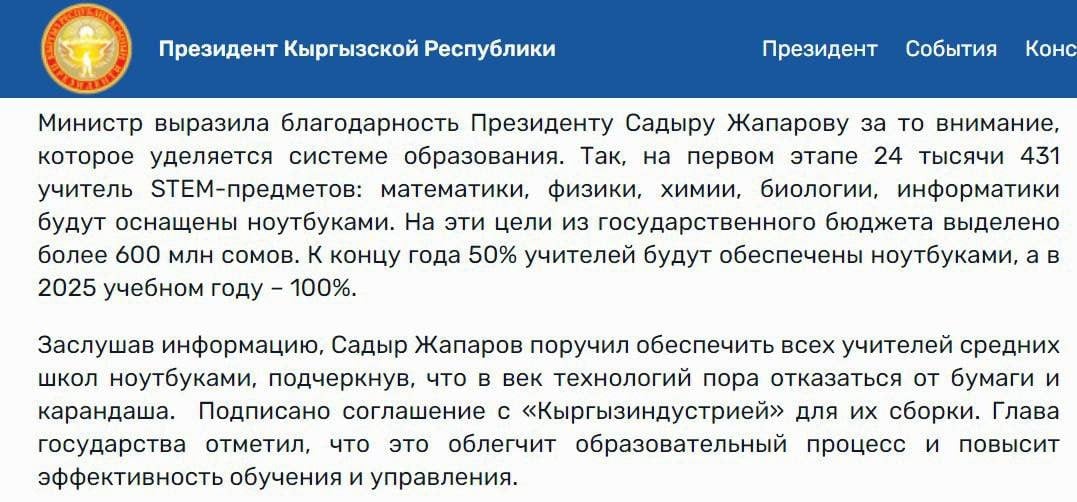 Новенькие карательные меры подъехали в апешечку. Президент Кыргызстана Садыр Жапаров объявил выговор высокопоставленным чиновниками и членам своей администрации. Официальное обоснование – проваленная реформа по обеспечению учителей ноутбуками. Прилетело по всем, но наиболее ключевые фигуры – председатель правительства Акылбек Жапаров и его зам Эдиль Байсалов. В том, что программа провалится и никакие лэптопы мейд ин Кыргызстан не появятся – было очевидно. Но сколько уже было таких проектов, красиво презентованных, но исчезнувших в Бермудском треугольнике? Много. Ощущение, что этот проект выбрали методом тыка – как повод пульнуть замечание в А.Жапарова и Э.Байсалова и ускорить их сдвиг по карьерной лестнице.  КГБ-НКВД -