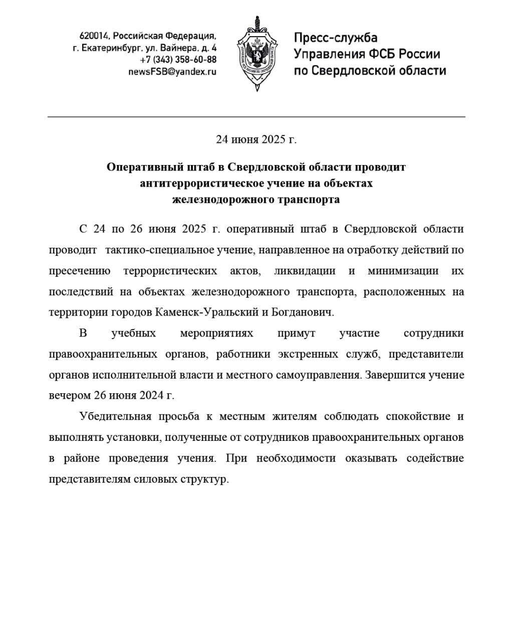 Оперативный штаб в Свердловской области проводит антитеррористическое учение на объектах железнодорожного транспорта С 24 по 26 июня в Каменске-Уральском и Богдановиче под эгидой оперативного штаба в Свердловской области пройдёт тактико-специальное учение. Его цель — отработать действия задействованных сил и средств в пресечении преступлений террористической направленности, а также по ликвидации и минимизации их последствий на объектах железнодорожного транспорта. В учении принимают участие сотрудники правоохранительных органов, экстренных служб, а также представители органов исполнительной власти и местного самоуправления. Учение завершится вечером 26 июня. Пресс-служба УФСБ России по Свердловской области убедительно просит местных жителей и гостей сохранять спокойствие и выполнять указания сотрудников правоохранительных органов и при необходимости оказывать содействие силам правопорядка. Антитеррор Урал Подписаться ВКонтакте Подписаться Телеграм