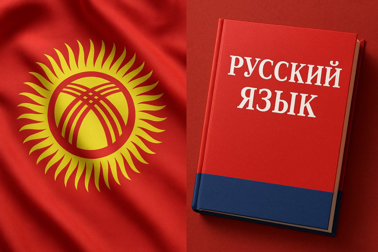 Кыргызстан: Русский язык остаётся официальным — власти опровергли слухи об изменениях  Власти Кыргызстана официально опровергли слухи о возможном пересмотре статуса русского языка. Заместитель председателя Кабинета министров Эдиль Байсалов заявил, что никаких планов по изменению статуса русского языка нет, и он остаётся официальным, как закреплено в Конституции. Ранее глава  Также обсуждалась идея введения штрафов за незнание кыргызского языка. Депутат Балбак Тулобаев раскритиковал эту инициативу, отметив, что она может привести к социальному напряжению, особенно среди родителей русскоязычных школьников. Депутат Гуля Кожокулова подчеркнула, что принуждение и штрафы — неправильный подход, и необходимо развивать государственный язык грамотно и деликатно, учитывая интересы всех граждан.  Таким образом, власти Кыргызстана подтвердили неизменность статуса русского языка и призвали к взвешенному подходу в языковой политике.
