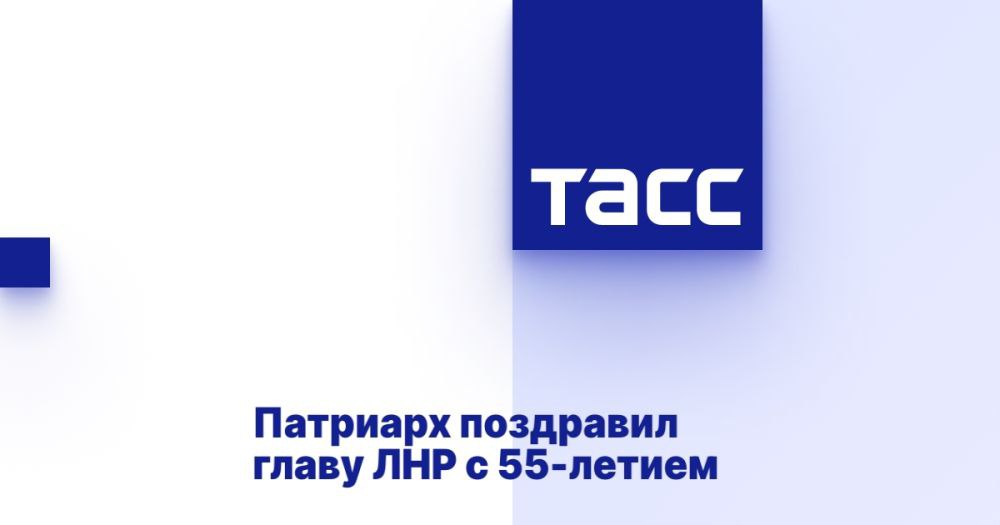 Патриарх поздравил главу ЛНР с 55-летием ⁠ МОСКВА, 15 марта. /ТАСС/. Патриарх Московский и всея Руси Кирилл поздравил главу Луганской Народной Республики Леонида Пасечника с 55-летием, пожелав бодрости духа и телесных сил. Текст поздравления опубликован на сайте Патриархии.  "Сердечно поздравляю вас со знаменательной личной датой - 55-летием. За многие годы трудов на важных должностях вы накопили значительный опыт и проявили себя как ответственный и принципиальный человек, чем снискали уважение земляков, которые в нынешние непростые времена доверили вам высокий пост главы Луганской Народной Республики", - сказано в сообщении.  В поздравлении отмечается особое внимание главы ЛНР к укреплению сотрудничества местных органов власти и Русской православной церкви, обеспечива...  Подробнее>>>