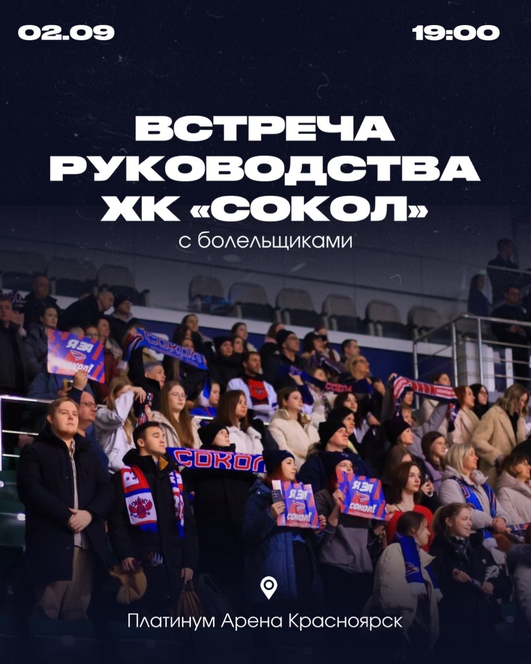 Руководство ХК Сокол проведет встречу с болельщиками перед стартом нового сезона ВХЛ Встреча пройдёт 2 сентября в 19 00 в пресс центре Платинум арены по адресу ул Лесников 21 На вопросы болельщиков ответят министр спорта Красноярского края Денис Петровский президент ХК Сокол Александр Сёмин а также генеральный менеджер клуба Алексей Яшкин и главный тренер команды Лев Бердичевский Кроме того на встрече будут представлены капитан и ассистенты капитана ХК Сокол на предстоящий сезон Вход для участников встречи свободный Проход будет осуществляться через КПП 1 со стороны ЖК Тихие Зори