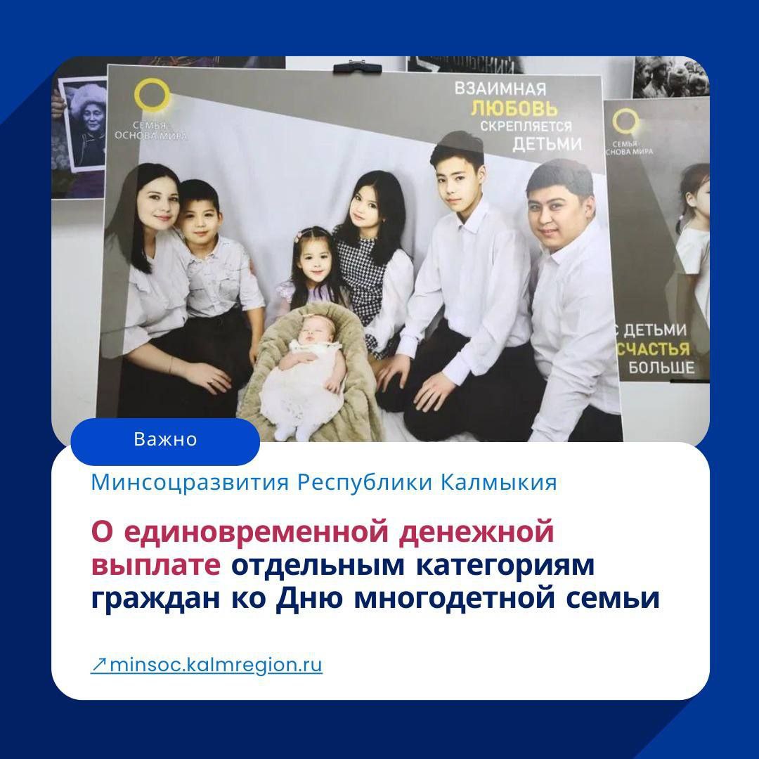 В Калмыкии в честь Дня многодетной семьи установлена новая единовременная выплата Указом Главы Калмыкии Бату Хасикова многодетные семьи республики получат 50 000 рублей  Категории семей которым будет произведена выплата многодетным семьям имеющим в своем составе пятерых и более несовершеннолетних детей в том числе принятых под опеку попечительство семьям воспитавшим пятерых и более совершеннолетних детей в том числе принятых под опеку попечительство В текущем году новую выплату получат 30 многодетных семей с пятью и более детьми в том числе 4 семьи из Элисты и 26 семей из районных муниципальных образований республики Основанием для получения выплаты является ходатайство органов местного самоуправления отметила вице премьер министр социального развития труда и занятости Республики Калмыкия Марина Ользятиева Отметим что с этого года в Калмыкии в третье воскресенье сентября будет отмечаться День многодетной семьи   Читайте новость на сайте   РИАКалмыкия РеспубликаКалмыкия