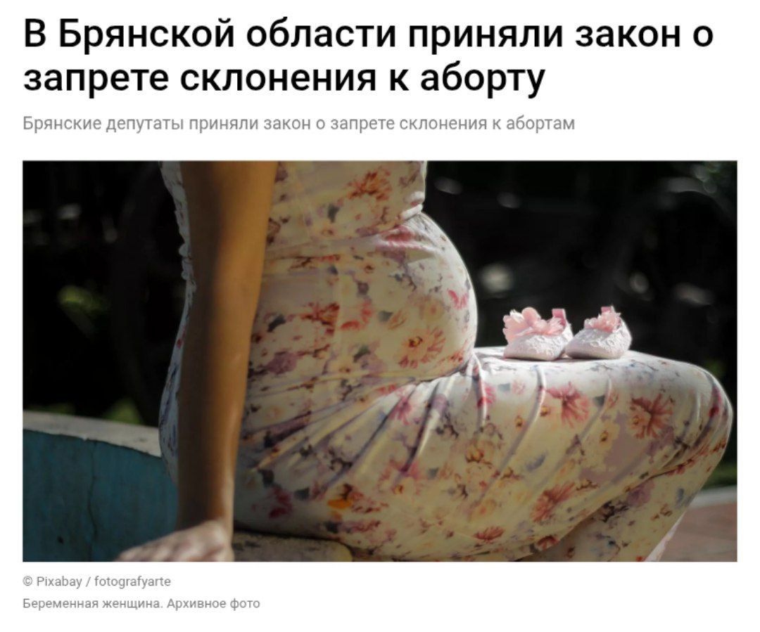 Брянская область запретила склонение к абортам Депутаты регионального парламента приняли закон, направленный на «защиту семьи, материнства, отцовства и детства», за нарушение которого будут налагаться штрафы. Подобные законы приняли власти более 10 регионов, где также ужесточают правила в сфере репродуктивных прав женщин.