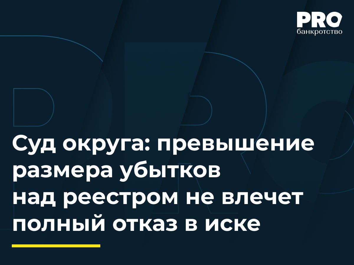 Суд округа превышение размера убытков над реестром не влечет полный отказ в иске КУ общества ТЭК Инвестпром обратился в суд с заявлением о взыскании убытков в размере 18 9 млн рублей с бывшего руководителя должника Антона Кочеткова в связи с совершением невыгодных сделок в период подконтрольности общества ТЭК Инвестпром Кочеткову Суды первой и апелляционной инстанций отказали в удовлетворении требований сославшись на недоказанность вины ответчика и причинно следственной связи между его действиями и убытками Кассация отменила судебные акты направив спор на новое рассмотрение Окружной суд указал что при наличии вступивших в силу судебных актов о признании оспариваемых сделок недействительными нельзя делать выводы об отсутствии противоправности и неразумности действий директора Также окружной суд отметил что превышение заявленного размера убытков над реестровой задолженностью само по себе не является основанием для полного отказа в иске а требует установления надлежащего размера убытков Арбитражный суд Московского округа по сути обеспечивает более взвешенный и качественный подход к оценке оснований требований о взыскании убытков Считаю такой подход обоснованным и правильным он соответствует балансу интересов всех участников банкротного процесса и позволяет ограничить злоупотребления со стороны кредиторов и избежать ситуаций при которых в конкурсную массу взыскивались суммы несоразмерные требованиям кредиторов Важно отметить что кассационная инстанция также в очередной раз разграничила субсидиарную ответственность и убытки призвав суд первой инстанции объединять обособленные споры для совместного рассмотрения если совпадают фактические обстоятельства Даниил Наймушин управляющий партнер Юридической компании Один к одному Подробнее с комментариями экспертов PROбанкротство