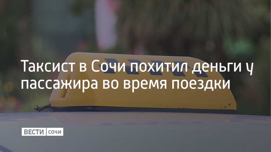 Мужчина перевел себе 80 тысяч рублей с телефона пассажира. 31-летный таксист из Сочи отвез пассажира, а когда тот передал ему телефон, чтобы водитель перевел себе оплату за поездку, отправил себе 80 тысяч рублей. Пассажир не обратил на это внимание и заметил пропажу денег только через несколько часов. Таксиста задержали, возбуждено уголовное дело по статье "Кража". Ему грозит до 6 лет лишения свободы, сообщили в УВД по г. Сочи.
