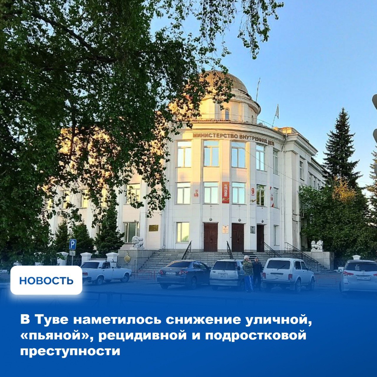 В Туве продолжает снижаться уровень преступности по ряду ключевых видов преступлений Сегодня на аппаратном совещании правительства была представлена информация о состоянии преступности на территории Республики Тыва за 8 месяцев 2025 года Отмечено снижение на 2 8 общего числа зарегистрированных преступлений В абсолютных цифрах их массив уменьшился по сравнению с январем августом 2024 года на 97 случаев с 3476 до 3379 В частности на 10 5 или с 899 до 805 сократилось количество преступлений совершённых в общественных местах в том числе на улицах на 13 2 На 17 5 стало меньше преступлений связанных с незаконным оборотом оружия их всего зафиксировано 33 Сократились случаи разбойных нападений и грабежей граждан соответственно на 12 5 и 19 1 Эксперты МВД особо отмечают уменьшение на 10 преступлений в состоянии алкогольного опьянения а также рецидивных преступлений на 7 1 Доля этих видов преступлений в Туве была и пока остается значительной они составляют около трети всей уголовной статистики Поэтому любой успех укрепляет власти республики в необходимости продолжать борьбу с алкоголизацией населения а также работа по социальной реабилитации бывших осужденных О том что профилактические меры всё таки дают эффект говорит и продолжающееся снижение уровня подростковой преступности По данным на август на 10 1 сократилось число несовершеннолетних преступников на 7 8 количество совершенных ими преступлений Кроме того на 8 2 стало меньше краж всех видов которые также составляют до 30 всего количества совершаемых в Туве преступлений Убыль регистрируется в количестве преступлений связанных с умышленным причинением тяжкого вреда здоровью на 7 2 изнасилований на 9 1 Вместе с тем на фоне общего снижения преступности МВД свидетельствует о росте тяжких и особо тяжких преступлений За 8 месяцев их в Туве произошло 1053 на 34 больше к 2024 году Вновь увеличилось число преступлений связанных с незаконным оборотом наркотиков до 370 что на 89 больше чем годом ранее Не так быстро как в других регионах но все таки растёт в Туве число преступлений с использованием информационно телекоммуникационных технологий С начала 2025 года их число достигло 653 2024 605 Основная часть этих преступлений кражи и мошенничества