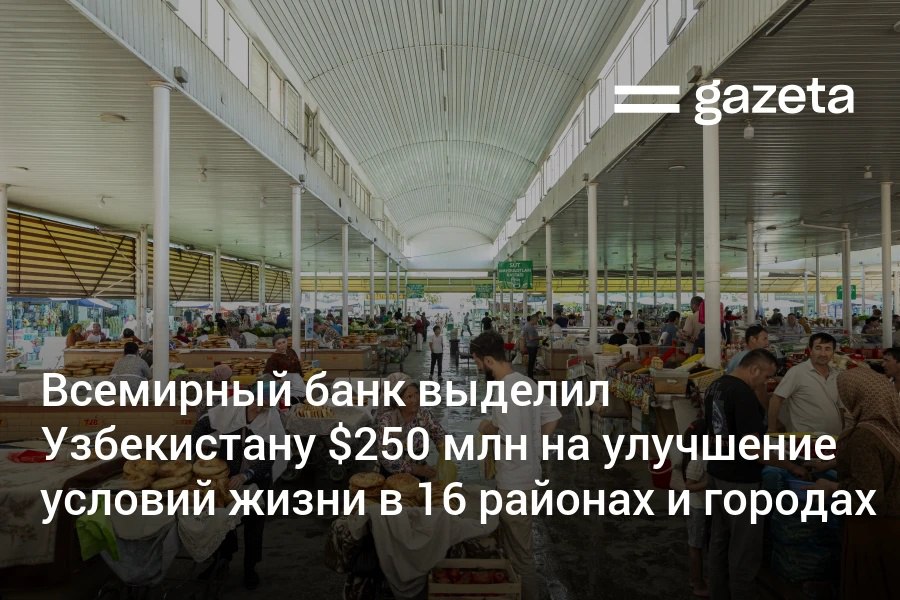 Всемирный банк выделил Узбекистану 250 млн для программы Создание благоприятных условий для проживания и повышения продуктивности в городах Средства направят на развитие муниципальной инфраструктуры в 16 районах и городах дороги водоснабжение и канализацию общественный транспорт школы поликлиники и парки Ожидается что к 2030 году условия жизни улучшатся для 1 миллиона человек При этом средства местным органам власти будут выделять только при условии достижения ими показателей эффективности Таким образом программа станет первой в стране финансовой моделью при которой объёмы поддержки местных органов власти будут напрямую зависеть от результативности их работы заявили в ВБ   www gazeta uz ru 2025 12 15 wb Telegram Instagram YouTube