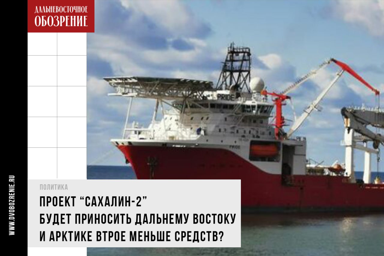 Проект “Сахалин-2” будет приносить Дальнему Востоку и Арктике втрое меньше средств? Ассигнования на развитие ДВ и Арктики от проекта «Сахалин-2» предлагают сократить в 2025 году с 26 миллиардов рублей до 8,5 миллиарда. Об этом стало известно из поправок в федеральный бюджет на 2025-2027 года. Сейчас законопроект находится на предварительном рассмотрении Госдумы, сообщает “Дальневосточное обозрение”. Законопроект касается статьи 21 о федеральном бюджете. Изначально для развития ДФО и Арктики на 2025 год предусматривалось почти 26 миллиардов рублей. В новой редакции указывается: объем поступлений хотят снизить до чуть менее 8,5 миллиарда рублей. — В пункте 6 слова “в объеме 25 953 284,4 тыс. рублей” заменить словами “в объеме 8 462 683,8 тыс. рублей”, дополнить словами “на основании решений Правительства Российской Федерации”, — прописано в проекте ФЗ. При этом условия ассигнаций не изменились. Распределение происходит из средств от налога на прибыль с проекта “Сахалин-2” — до 50%. Это с учетом ассигнований, предусмотренных в рамках двух госпрограмм — по развитию Арктической зоны и ДФО. Фото: официальный сайт СП ООО «Сахалин-Шельф-Сервис» ДВ-Обозрение Другие новости