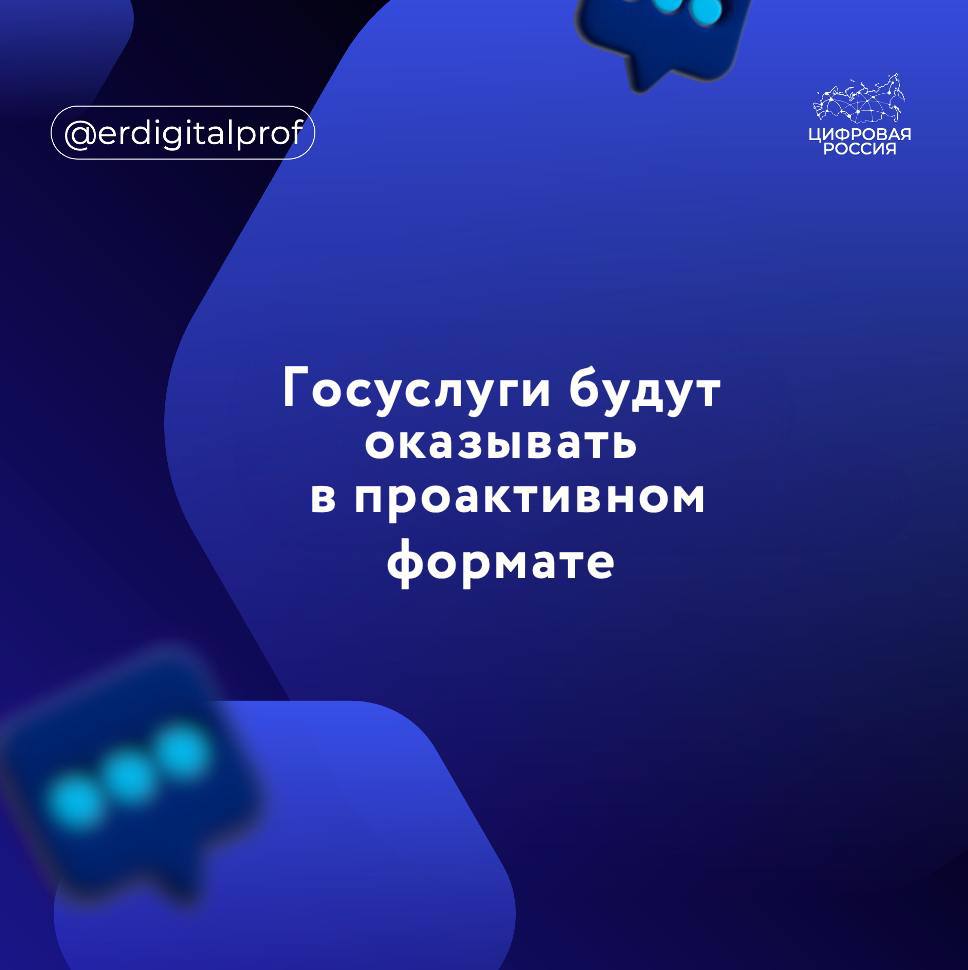 В этом году Правительство России сосредоточится на оказании государственных услуг на едином госпортале в проактивном формате, рассказали в аппарате вице-премьера - главы Аппарата Правительства Дмитрия Григоренко.   Там отметили, что в декабре прошлого года на портал «Госуслуги» были выведены и доработаны более 40 сервисов. Среди новых услуг – «Навигатор мер соцподдержки для семей с детьми», «Материнский  семейный  капитал» и «Регистрация бизнеса».   В 2024 году государственные услуги и сервисы стали запускаться после тщательной проработки в части их клиентоцентричности и удобства получения гражданами и бизнесом. Активно внедрялись также сервисы «жизненные ситуации», которые помогают людям при разных обстоятельствах получать госуслуги комплексно, быстро, без лишних визитов в ведомства. В 2025 году мы продолжаем работать над упрощением процедур получения государственных услуг и развитием проактивных форматов их оказания, – сказал Дмитрий Григоренко.