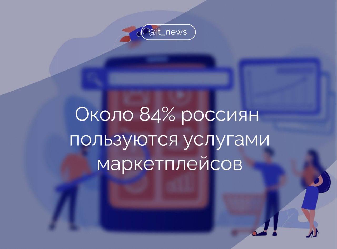 Около 84% россиян пользуются услугами маркетплейсов по состоянию на ноябрь 2024 года  Об этом сообщил заместитель министра промышленности и торговли Российской Федерации Роман Чекушов.  Сегодня для решения стоящих перед нами задач нам необходимо выработать единую стратегию по развитию данного сектора экономики. И присвоение онлайн-площадкам статуса «доверенных» является частью этой стратегии, - отметил Чекушов.  Согласно социологическому исследованию Центра изучения потребительского поведения Роскачества, каждый пятый опрошенный сталкивался с проблемами при покупке товара через онлайн-площадки.   Чаще всего потребители сталкивались с бракованными товарами, несоответствием товара описанным характеристикам на сайте и сложностями с возвратом или обменом товара.  #IT_News #маркеплейсы #товары  Подписаться