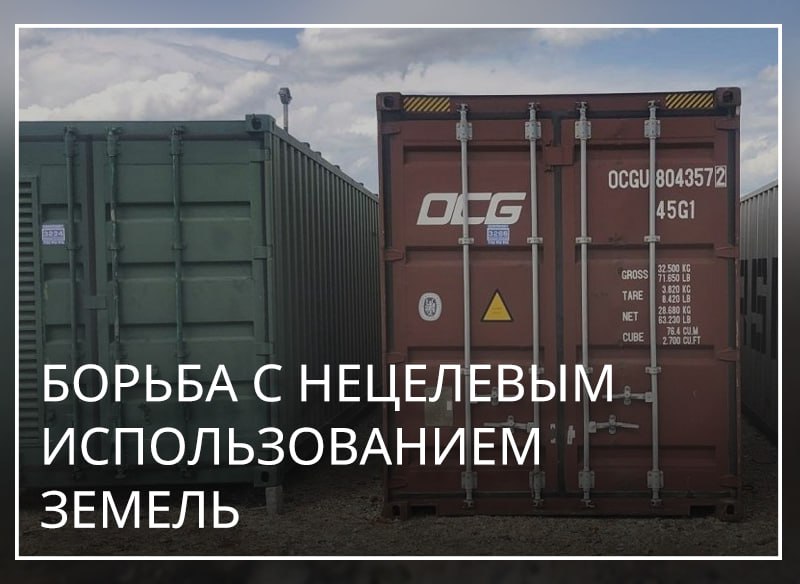 В Мытищинском городском суде пройдет еще один процесс по иску администрации округа связанному с нецелевым использованием земель Ранее в ходе проверок проведенных сотрудниками администрации был выявлен ряд нарушений по которым подготовлены исковые заявления На этот раз ответчиком выступит владелец земельного участка в деревне Челобитьево предназначенного для ведения личного подсобного хозяйства Представители Минэкологии Московской области привлечены к разбирательству   Проверка была проведена после многочисленных жалоб местных жителей из за испорченных дорог и выхлопных газов Что нашли на участке Владелец участка предназначенного для ведения личного подсобного хозяйства устроил на нем совсем не огород отсыпал участок асфальтовой крошкой разместил бытовки и грузовые контейнеры организовал стоянку для спецтехники Кроме того правила хранения контейнеров обязывают владельцев поставить их на учет как объекты негативного воздействия оборудовать твердое покрытие и ливневую канализацию   В исковом заявлении администрация округа просит суд обязать ответчика прекратить нецелевое использование участка и освободить его от контейнеров и бытовок Позицию истца в суде поддержит Минэкологии МО   Подписаться на Минэкологии
