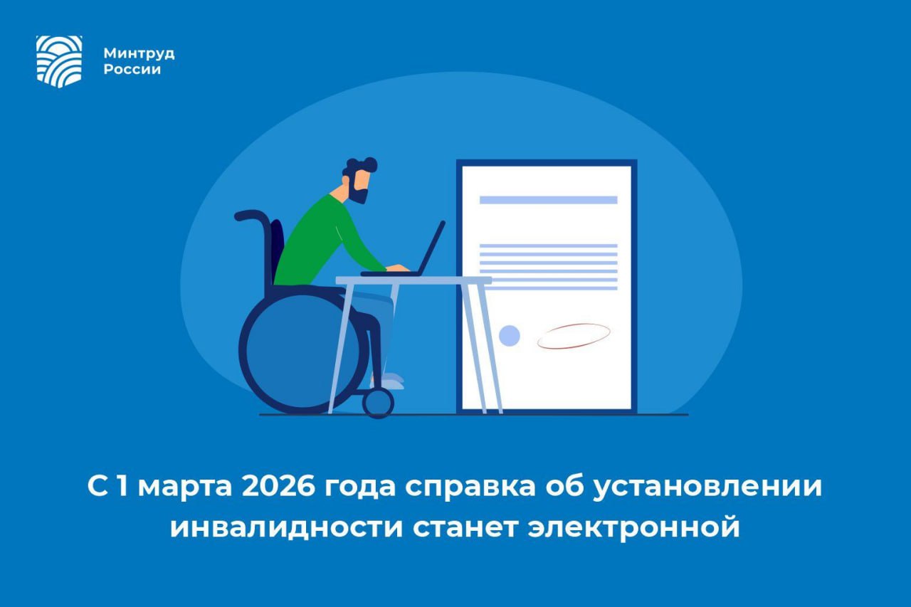 С 1 марта 2026 года справка об установлении инвалидности станет электронной  С 1 марта 2026 года справка об установлении инвалидности станет электронной и будет доступна гражданам на портале Госуслуг. При этом сохраняется возможность получить подтверждающие данные об установлении инвалидности в бумажном виде по желанию гражданина. Соответствующее постановление Правительства РФ опубликовано на официальном портале правовой информации.  «Механизмы по установлению инвалидности, получению средств реабилитации регулярно совершенствуются. Важно максимально упростить все этапы получения мер поддержки для людей с инвалидностью, сделать эти процессы простыми и удобными. В этой связи, с 1 марта 2026 года справка об установлении инвалидности станет электронной и будет доступна гражданам на портале Госуслуг. При этом по желанию гражданина сохраняется возможность получить подтверждающие данные об установлении инвалидности в бумажном виде. По сути это будет выписка из реестра со всей необходимой информацией, которая сейчас содержится в бумажной справке», — сообщил заместитель Министра труда и социальной защиты РФ Алексей Вовченко.  Помимо этого, постановлением синхронизируются правила установления инвалидности с действующим законодательством, а также уточняются процессы межведомственного электронного взаимодействия и информирования граждан об этапах проведения медико-социальной экспертизы на портале Госуслуг.  Напомним, Минтруд России продолжает политику по созданию удобных условий для граждан с инвалидностью. Сейчас большая часть медико-социальных экспертиз по желанию граждан проходит в заочном режиме, исключительно по представленным медицинским учреждением документам. При этом после установления инвалидности гражданину выдается лично либо отправляется по почте бумажная справка об инвалидности.  #Общество