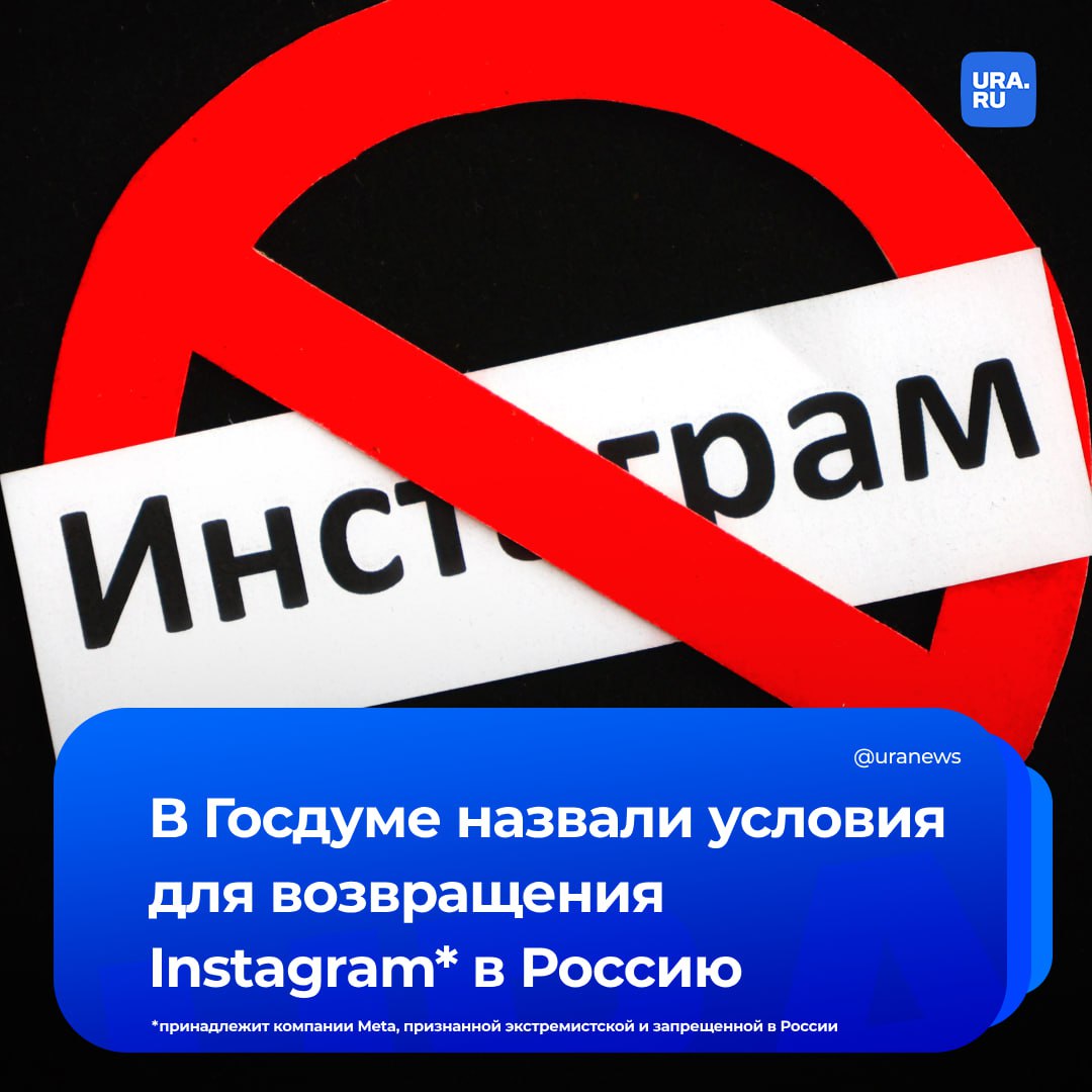 При каких условиях Instagram  сможет вернуться на российский рынок? Ответ на этот вопрос дал депутат Госдумы Антон Горелкин.   «Instagram должен начать соблюдать российское законодательство, приземлиться, открыть филиал. И покаяться, извиниться перед российскими гражданами. Ведь владельцы Instagram активно призывали легализовать призывы к убийству граждан в своей социальной сети», — сказал Горелкин в интервью РИА Новости на полях ПМЭФ.   принадлежит Meta, организация признана в России экстремистской