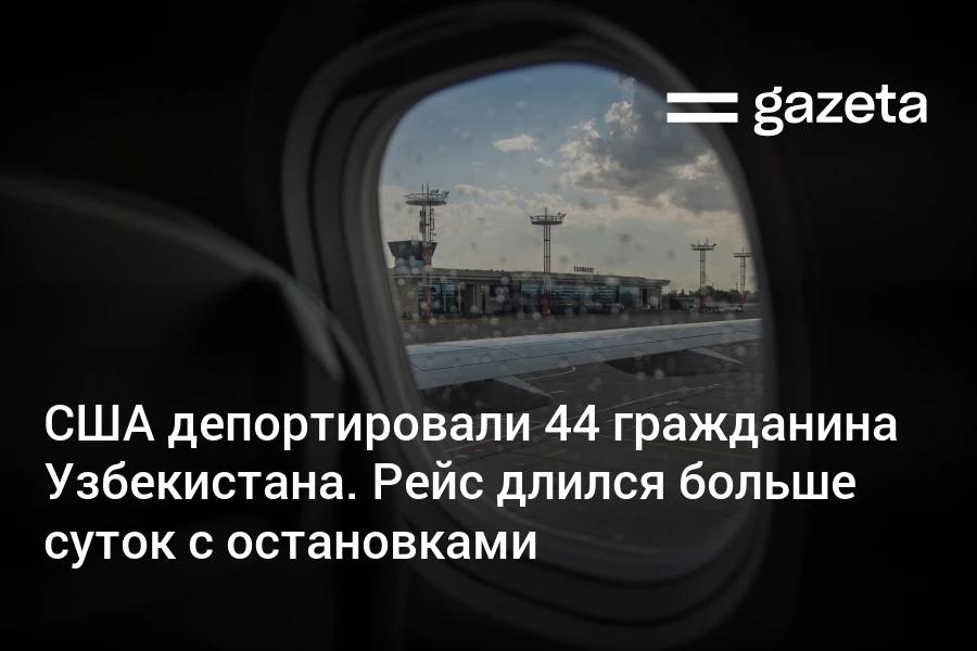 В Ташкент прибыл очередной чартерный рейс с депортированными из США гражданами Узбекистана На родину возвращены 44 человека Самолёт летел от границы с Мексикой и по пути совершил несколько остановок Общее время в пути составило более суток В МИДе сообщили что рейс по безопасной и своевременной доставке граждан Узбекистана был организован совместно с ответственными ведомствами США и что это сотрудничество продолжится В посольстве США приветствовали партнерство Узбекистана в поддержке усилий Соединённых Штатов по прекращению нелегальной иммиграции и укреплению безопасности границ этой страны   www gazeta uz ru 2026 01 21 us deportation uzbekistan Telegram Instagram YouTube