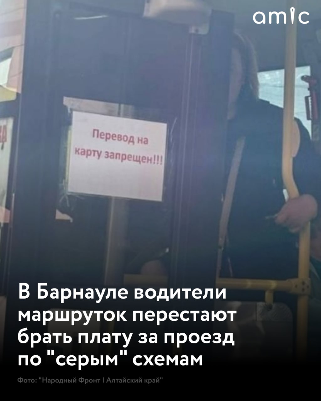 В Барнауле начали активно бороться с серыми схемами оплаты проезда в маршрутках Еще недавно водители предлагали пассажирам перечислять деньги напрямую на карту по номеру телефона обходя терминалы Такая практика уводила в тень и позволяла перевозчикам скрывать часть прибыли сообщает телеграм канал Народный Фронт Алтайский край После сигнала Народного фронта в комитет по дорожному хозяйству и транспорту мэрии города в салонах автобусов и маршруток появились объявления Перевод на карту запрещен Это должно сделать систему оплаты более прозрачной и исключить незаконные переводы Однако как отмечают сами пассажиры на деле ситуация мало изменилась Даже при наличии табличек некоторые водители продолжают принимать оплату на личные карты игнорируя запрет