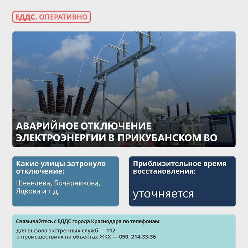 Произошло аварийное отключение электроэнергии в Прикубанском округе.  Причина отключения – повреждение на линии 6-10 кВ, подземного кабеля, отключены 7 трансформаторных подстанций.    Без электроэнергии  остались улицы: Шевелева, Бочарникова,  Боспорская,  Яцкова.  На месте работает аварийная бригада.