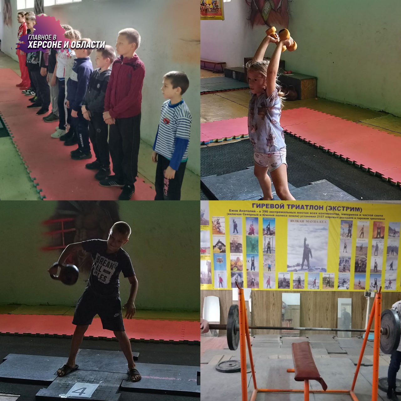 В Херсонской области прошли тренировочные игры по гиревому спорту В Тавричанке прошли игры для юных спортсменов — 11 воспитанников Каховской ДЮСШ под руководством опытного тренера поучаствовали в тренировке по гиревому спорту. Ребята развили основные движения — толчок, жим и рывок, а также поучаствовали в спортивных состязаниях. Гиревой спорт — это вклад в свое здоровье, силу и выносливость. Кроме того, он способствует формированию дисциплины, что также будет полезно в любой жизненной ситуации.