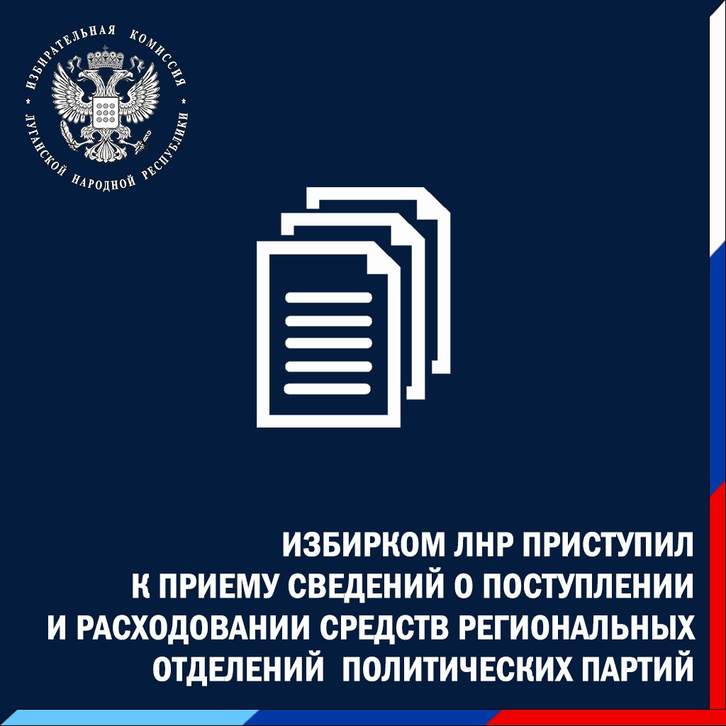 Избирком ЛНР напоминает о необходимости предоставления отчетов региональными отделениями политических партий за IV квартал 2025 года Региональные отделения политических партий и иные структурные подразделения политических партий зарегистрированные на территории ЛНР в соответствии с Федеральным законом от 11 07 2001 95 ФЗ О политических партиях обязаны предоставить сведения о поступлении и расходовании средств в Избирком ЛНР за IV квартал 2025 года в срок не позднее чем через 30 дней со дня окончания квартала т е не позднее 30 января 2026 года  Обращаем внимание что Сведения о поступлении и расходовании средств региональных отделений политических партий в печатном и машиночитаемом виде представляются по форме в соответствии с постановлением ЦИК России от 16 03 2018 149 1251 7 в редакции постановления ЦИК России от 28 12 2023 145 1132 8 За нарушение политической партией ее региональным отделением или иным зарегистрированным структурным подразделением установленного законодательством Российской Федерации о политических партиях срока представления сведений о поступлении и расходовании средств политической партии либо представление этих сведений в меньшем объеме чем предусмотрено указанным законодательством или с нарушением установленной формы либо представление заведомо недостоверных сведений предусмотрена административная ответственность установленная статьей 5 64 Кодекса Российской Федерации об административных правонарушениях По состоянию на 01 01 2026 года на территории ЛНР зарегистрировано 5 региональных отделений политических партий ИзбиркомЛНР отчеты политпартии