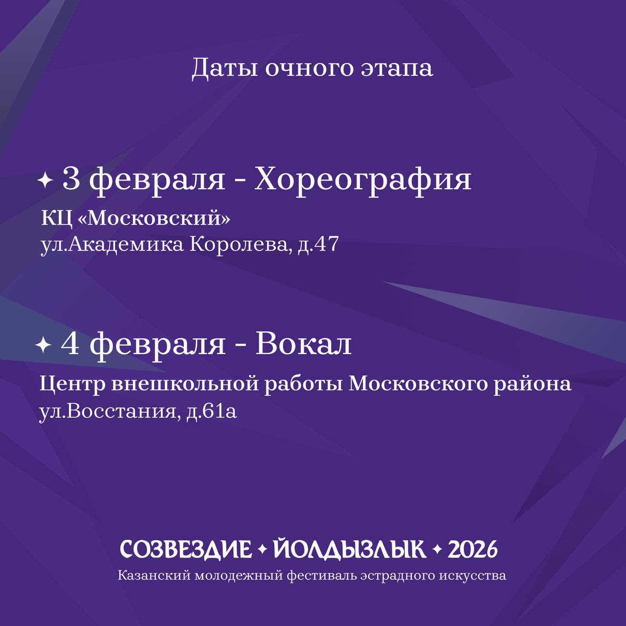 Стартует приём заявок на отборочные туры районного этапа фестиваля Созвездие Йолдызлык Заявки принимаются до 30 января на электронный адрес cvrmosko mail ru Отборочные туры пройдут 3 и 4 февраля в КЦ Московский и в Центре внешкольной работы Московского района Начало в 9 00 Фестиваль в рамках Года единства народов России и Года воинской и трудовой доблести в Республике Татарстан Участниками могут быть коллективы и индивидуальные исполнители в возрасте от 5 до 21 года выступающие в жанре эстрады Не упустите возможность проявить свои таланты Ознакомиться с Положением можно здесь