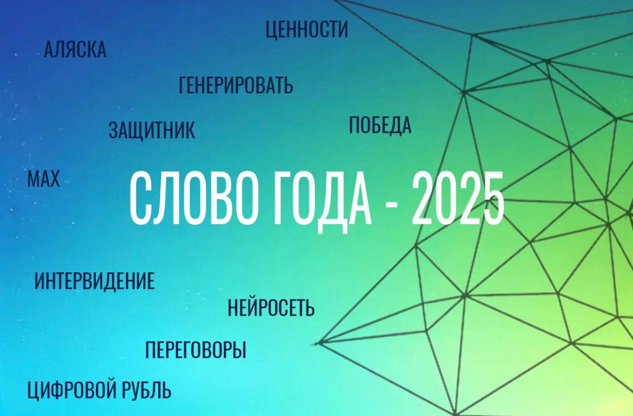 Совсем скоро Институт русского языка им А С Пушкина назовет слово года Эксперты проанализировали самые заметные речевые тенденции 2025 года изучили медиаматериалы и поисковую статистику и составили собственный список претендентов Теперь институт запускает открытое голосование А какое слово года назвали бы вы Кстати словом года в Карачаево Черкесии могло бы стать слово юбилей ведь республика отметила сразу два значимых события 80 летие Победы и 200 летие Черкесска Что думаете